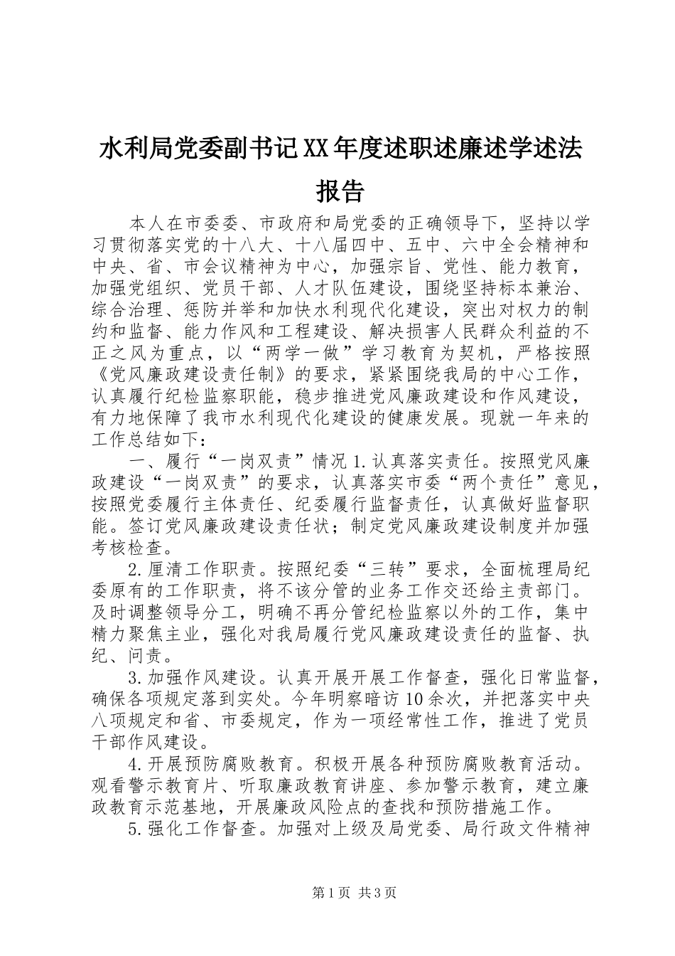 水利局党委副书记XX年度述职述廉述学述法报告_第1页