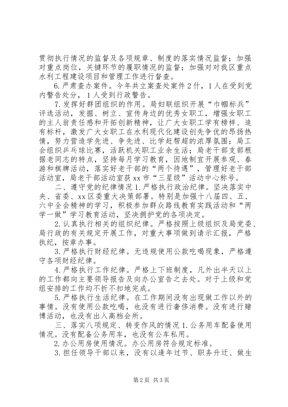 水利局党委副书记XX年度述职述廉述学述法报告_第2页