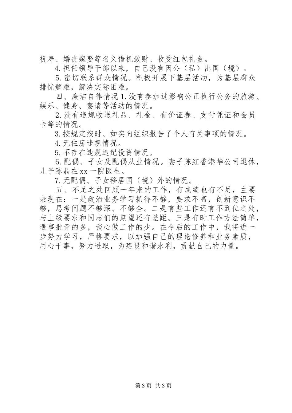 水利局党委副书记XX年度述职述廉述学述法报告_第3页