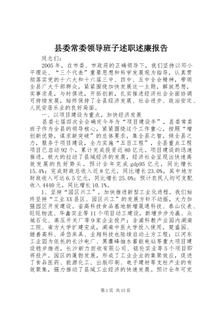 县委常委领导班子述职述廉报告