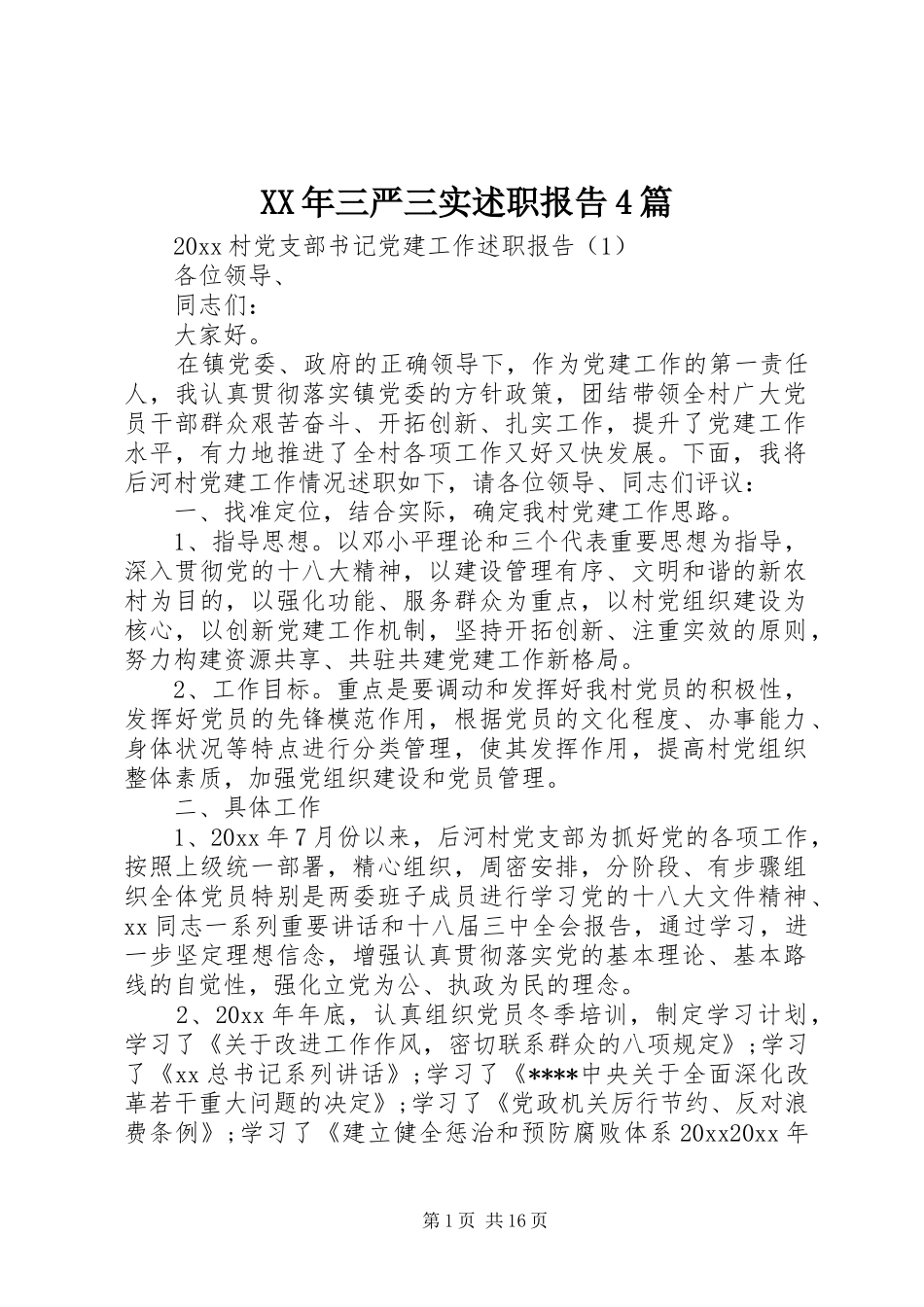 XX年三严三实述职报告4篇_第1页