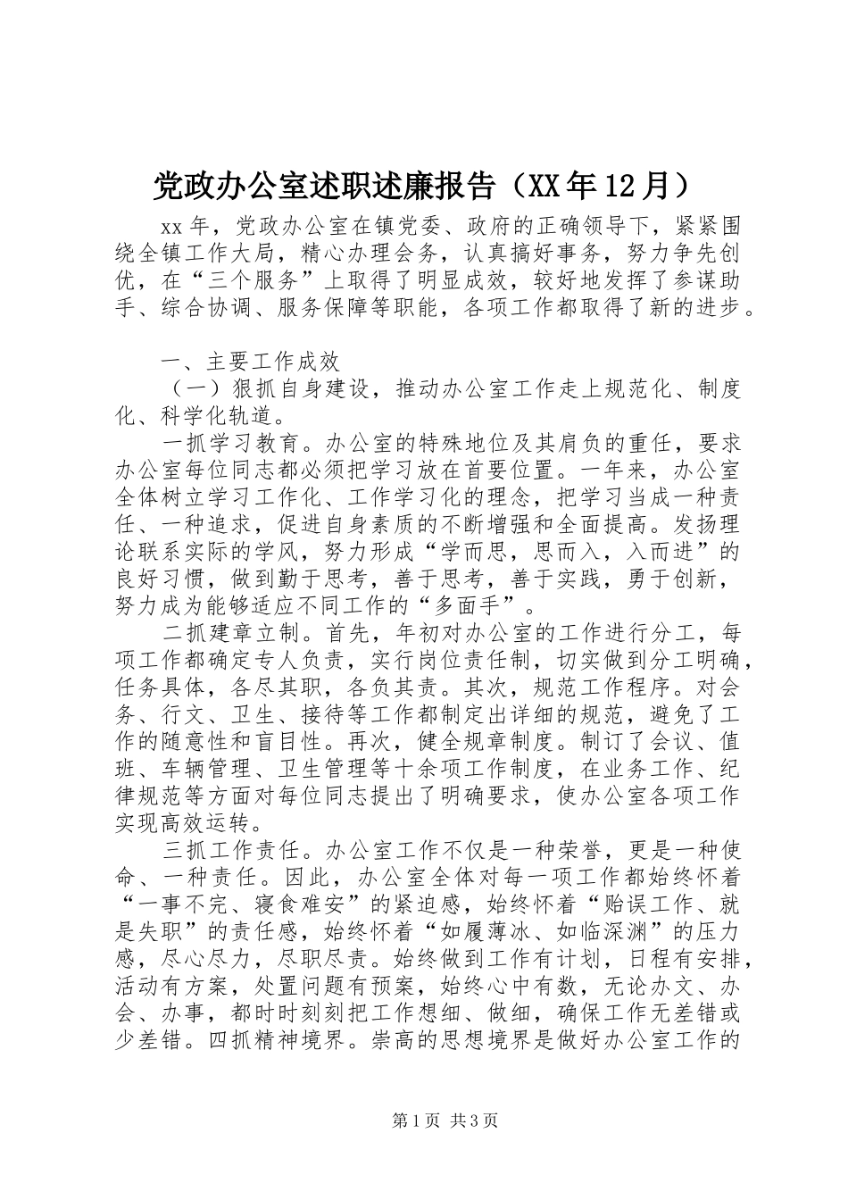 党政办公室述职述廉报告（XX年12月）_第1页