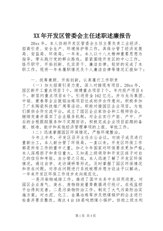 XX年开发区管委会主任述职述廉报告