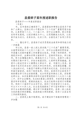 县委班子某年度述职报告