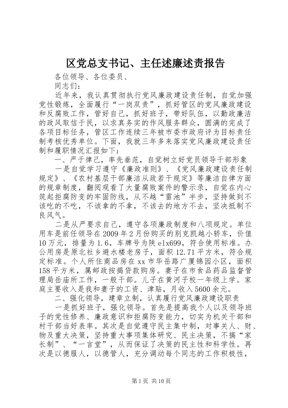区党总支书记、主任述廉述责报告_第1页