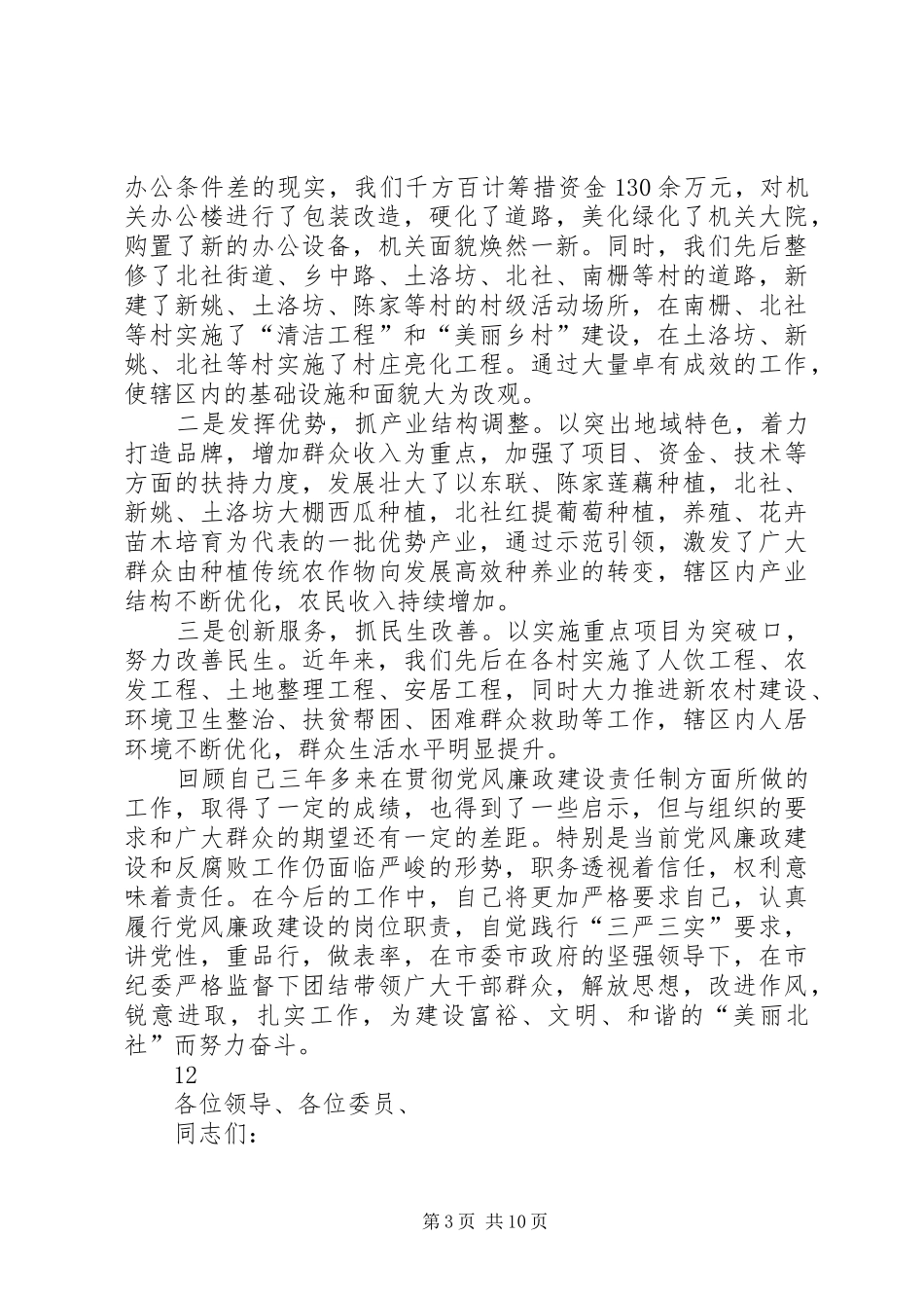 区党总支书记、主任述廉述责报告_第3页