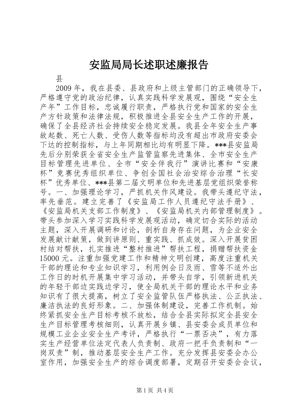 安监局局长述职述廉报告_第1页