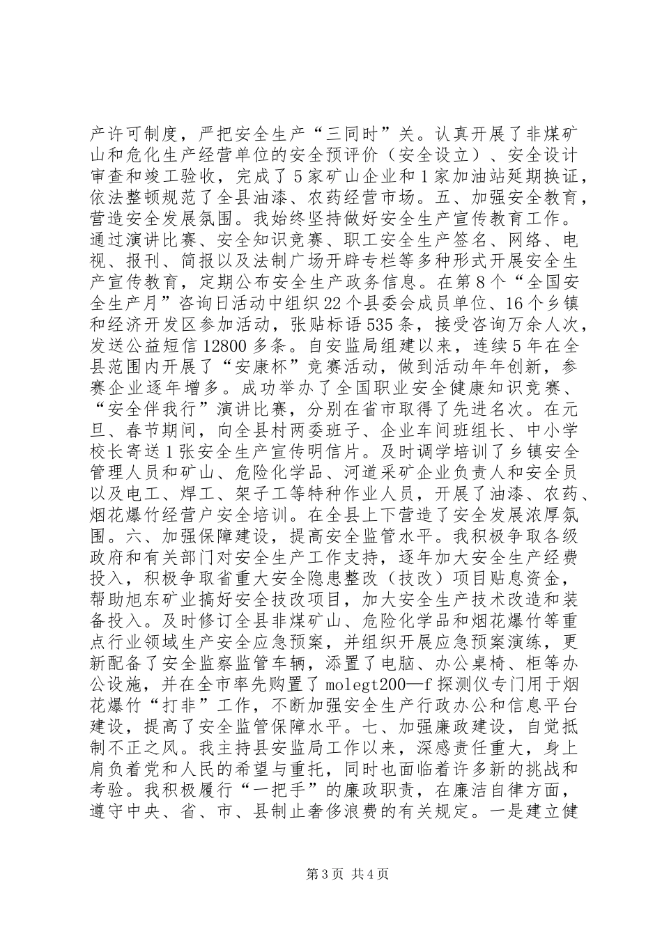 安监局局长述职述廉报告_第3页