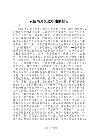 安监局局长述职述廉报告