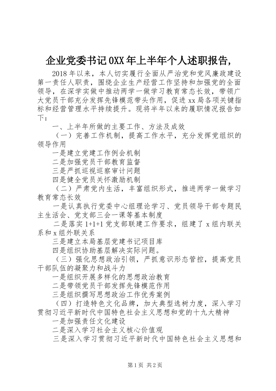 企业党委书记0XX年上半年个人述职报告,_第1页