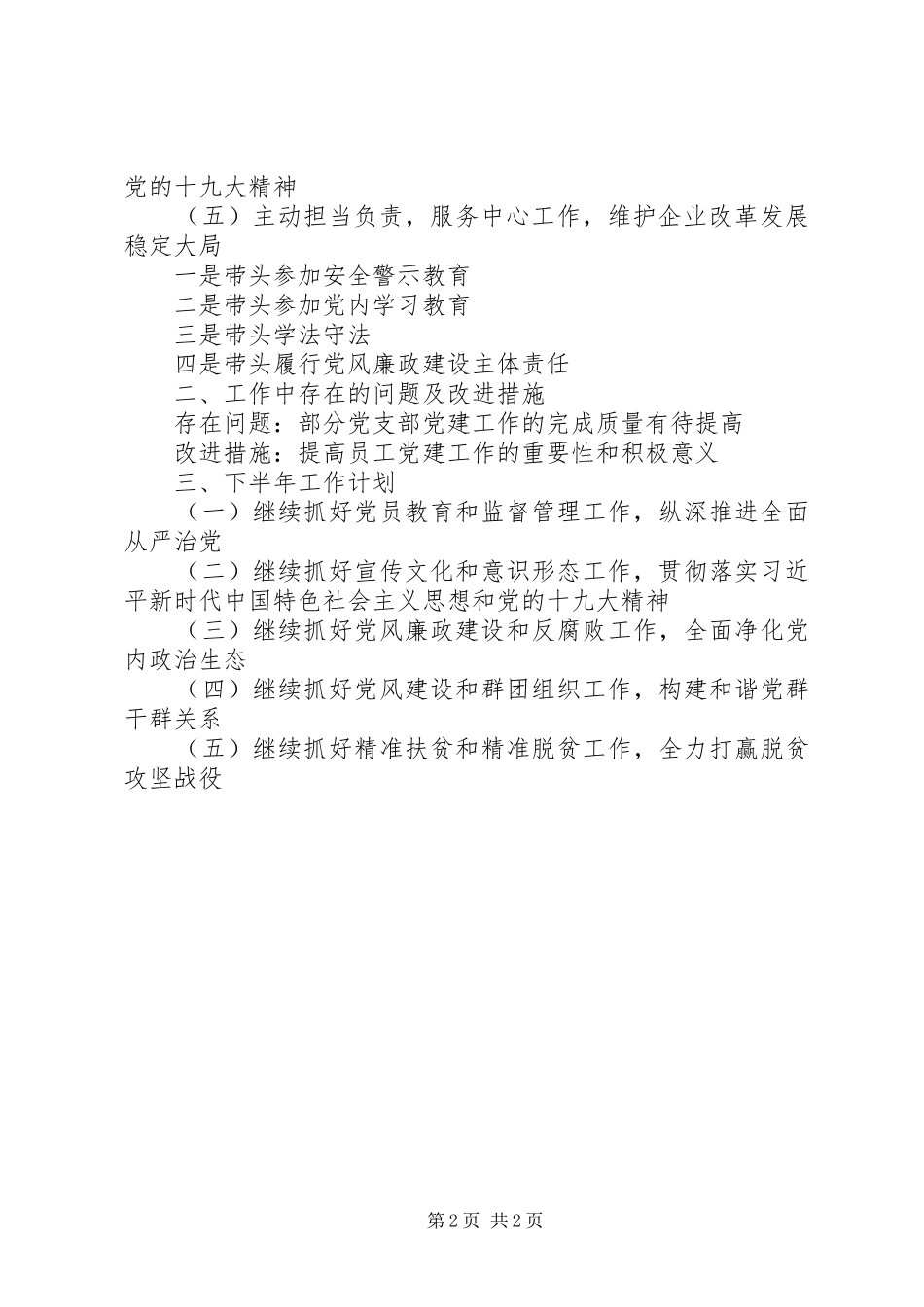企业党委书记0XX年上半年个人述职报告,_第2页