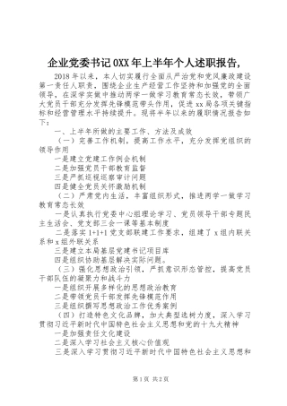 企业党委书记0XX年上半年个人述职报告,