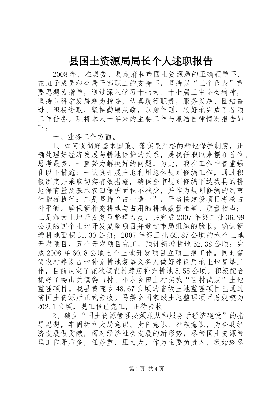 县国土资源局局长个人述职报告_第1页