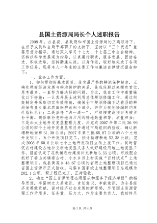 县国土资源局局长个人述职报告