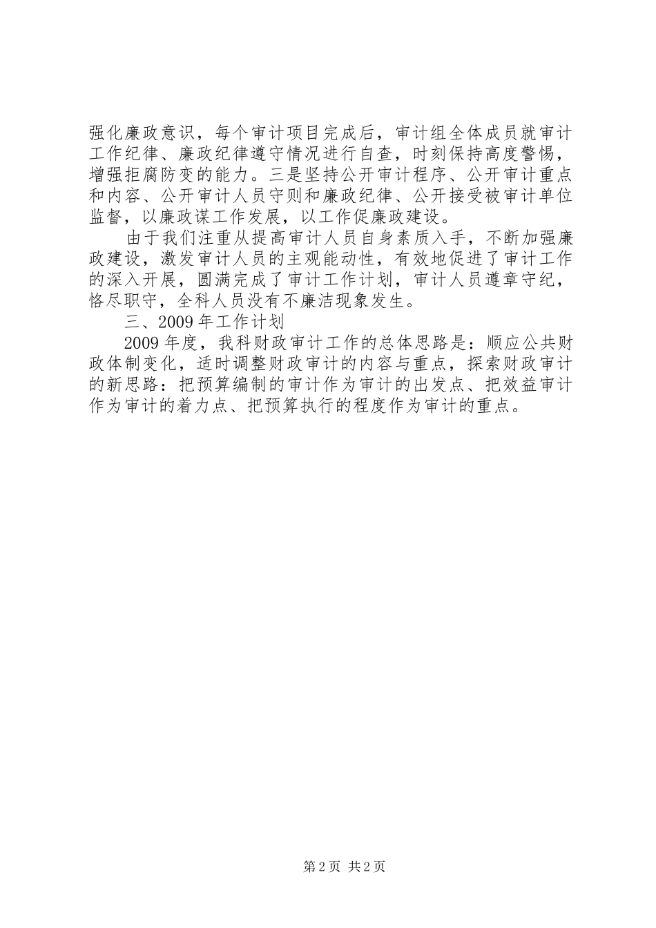 审计财政科述职述廉报告_第2页