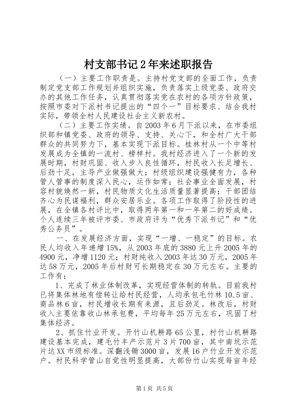 村支部书记2年来述职报告_第1页