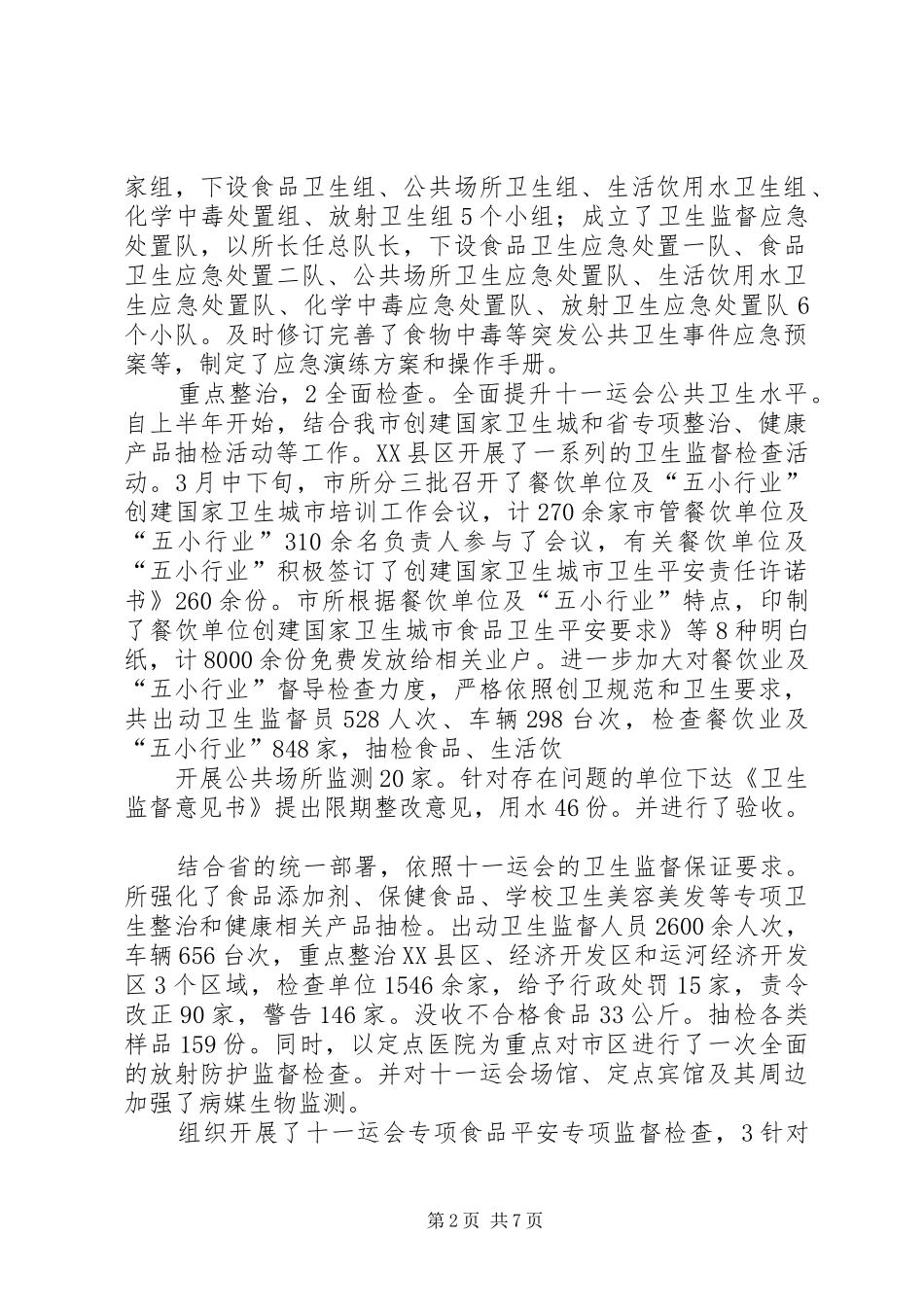 卫生监督述职小结_第2页