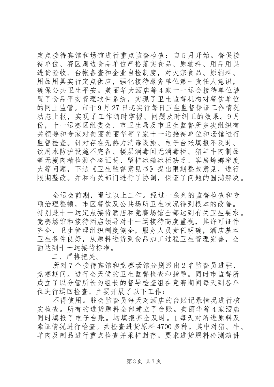 卫生监督述职小结_第3页