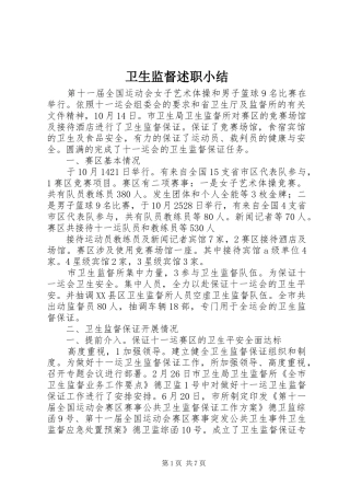 卫生监督述职小结