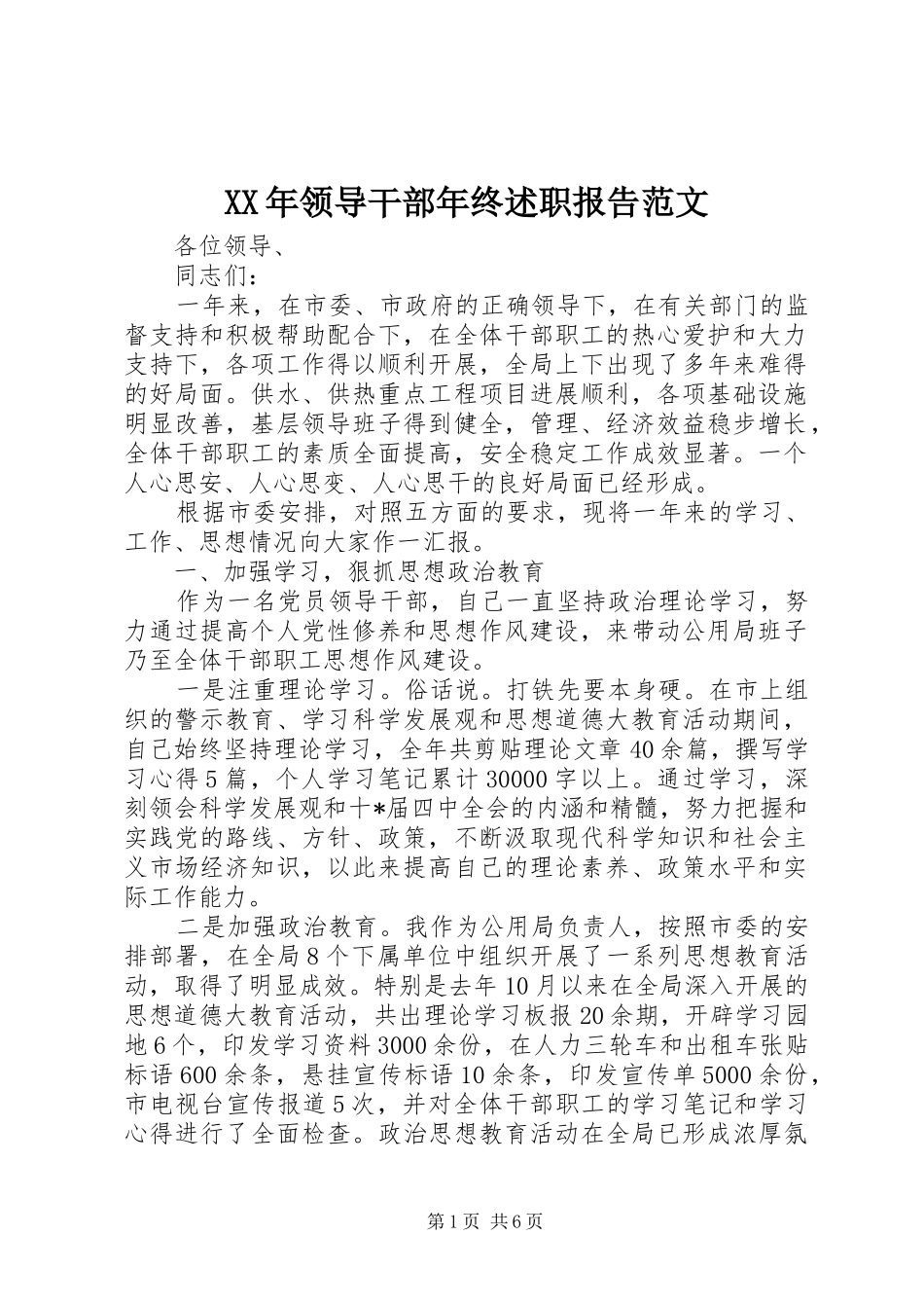 XX年领导干部年终述职报告范文_第1页