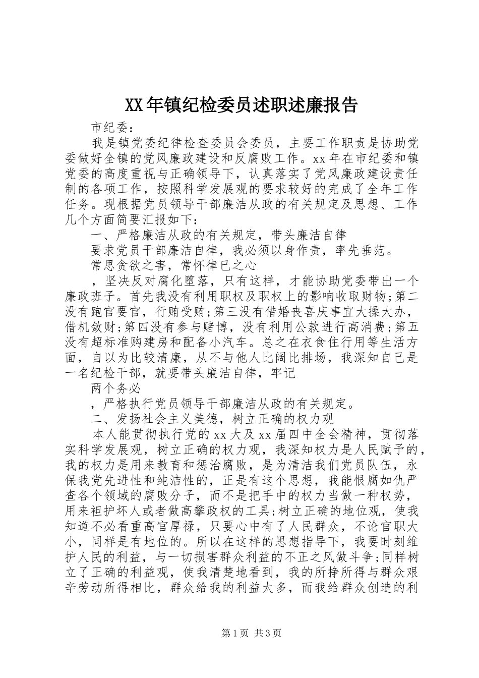 XX年镇纪检委员述职述廉报告_第1页