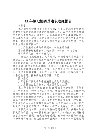 XX年镇纪检委员述职述廉报告