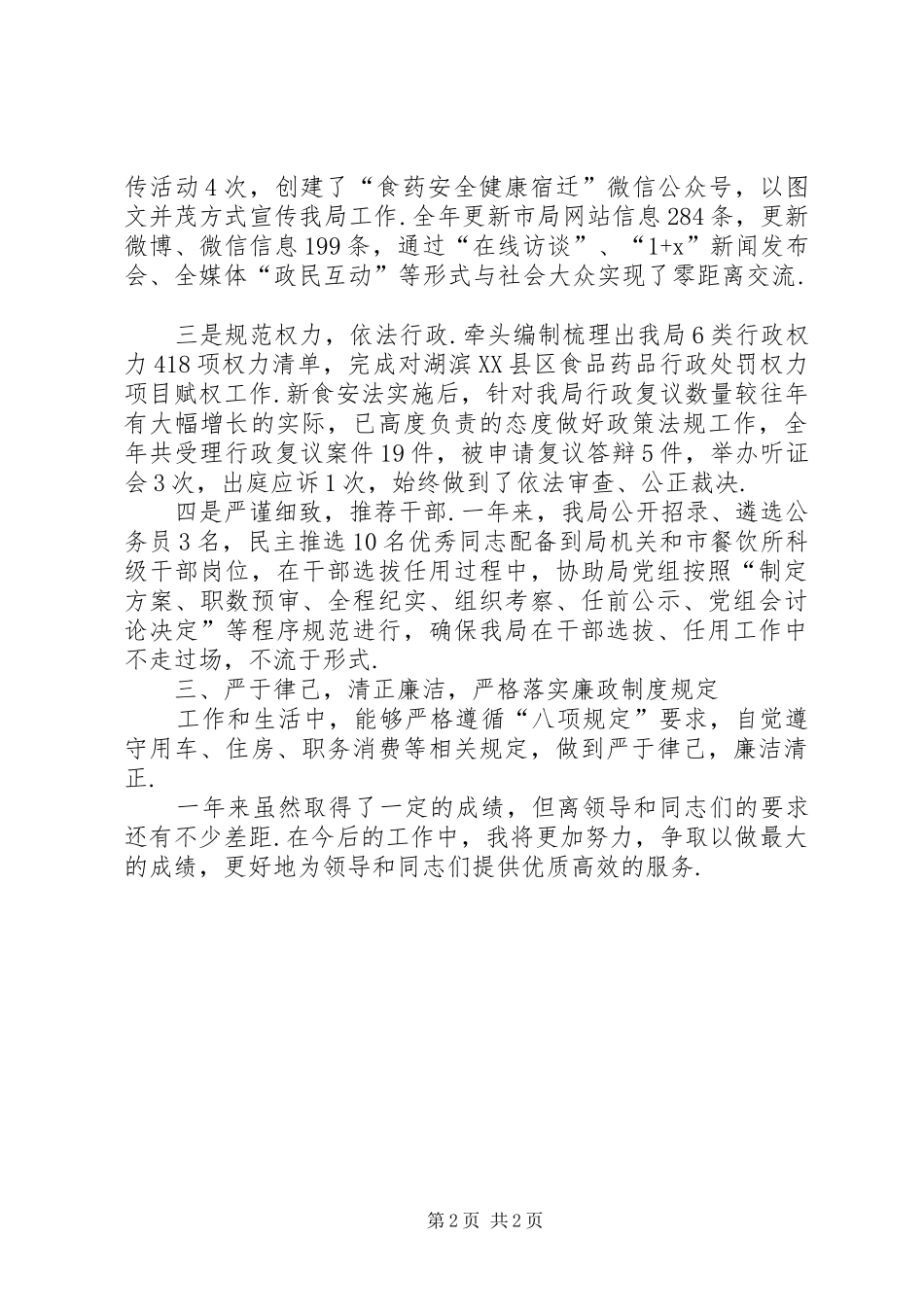 述职述廉报告倪飞鸣办公室主任-党校办公室主任述职述廉报告_第2页