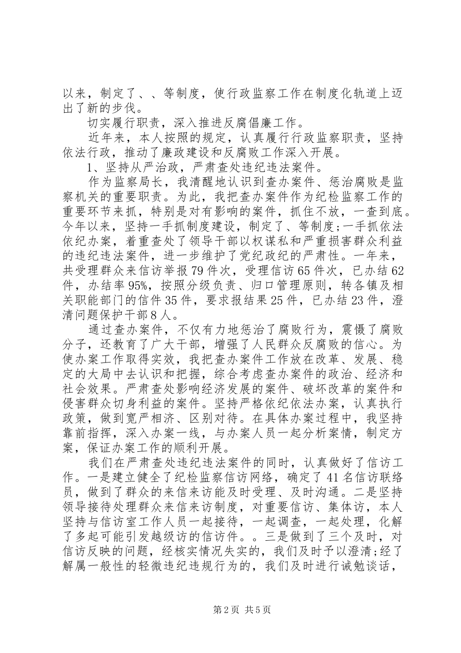 监察局长述职报告_第2页