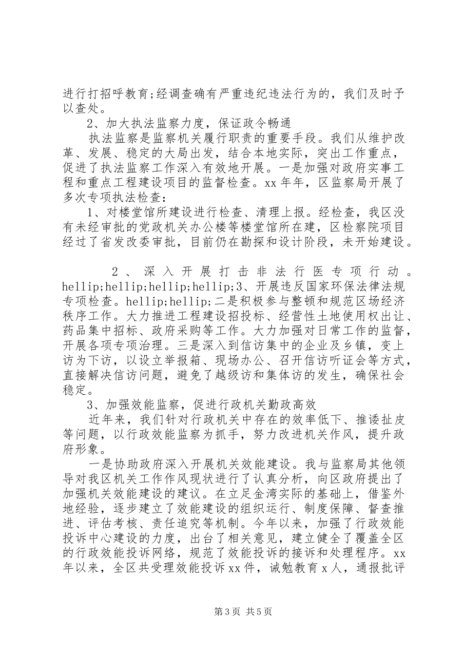 监察局长述职报告_第3页