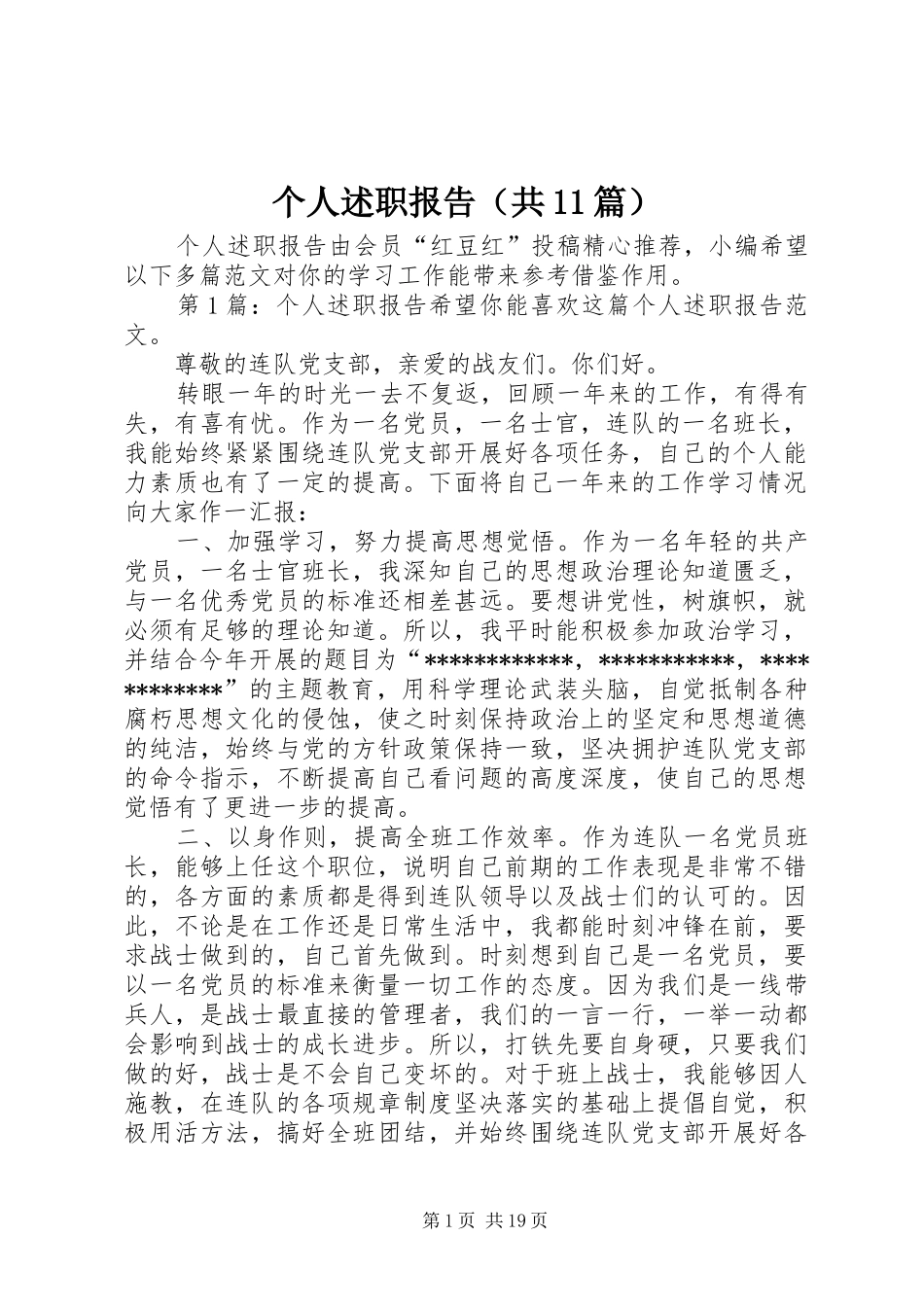 个人述职报告（共11篇）_第1页