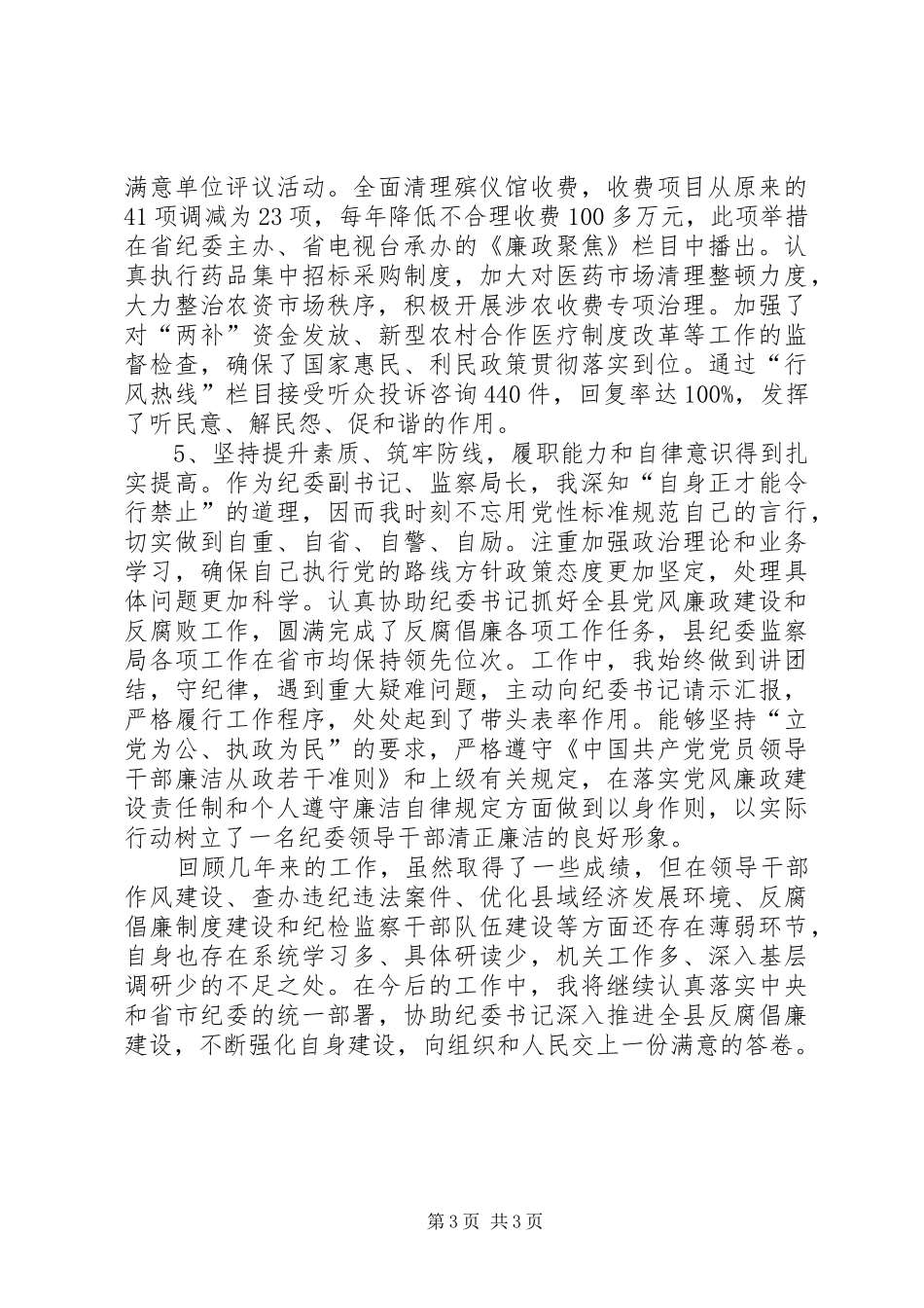 分管案件室纪委书记述职材料_第3页