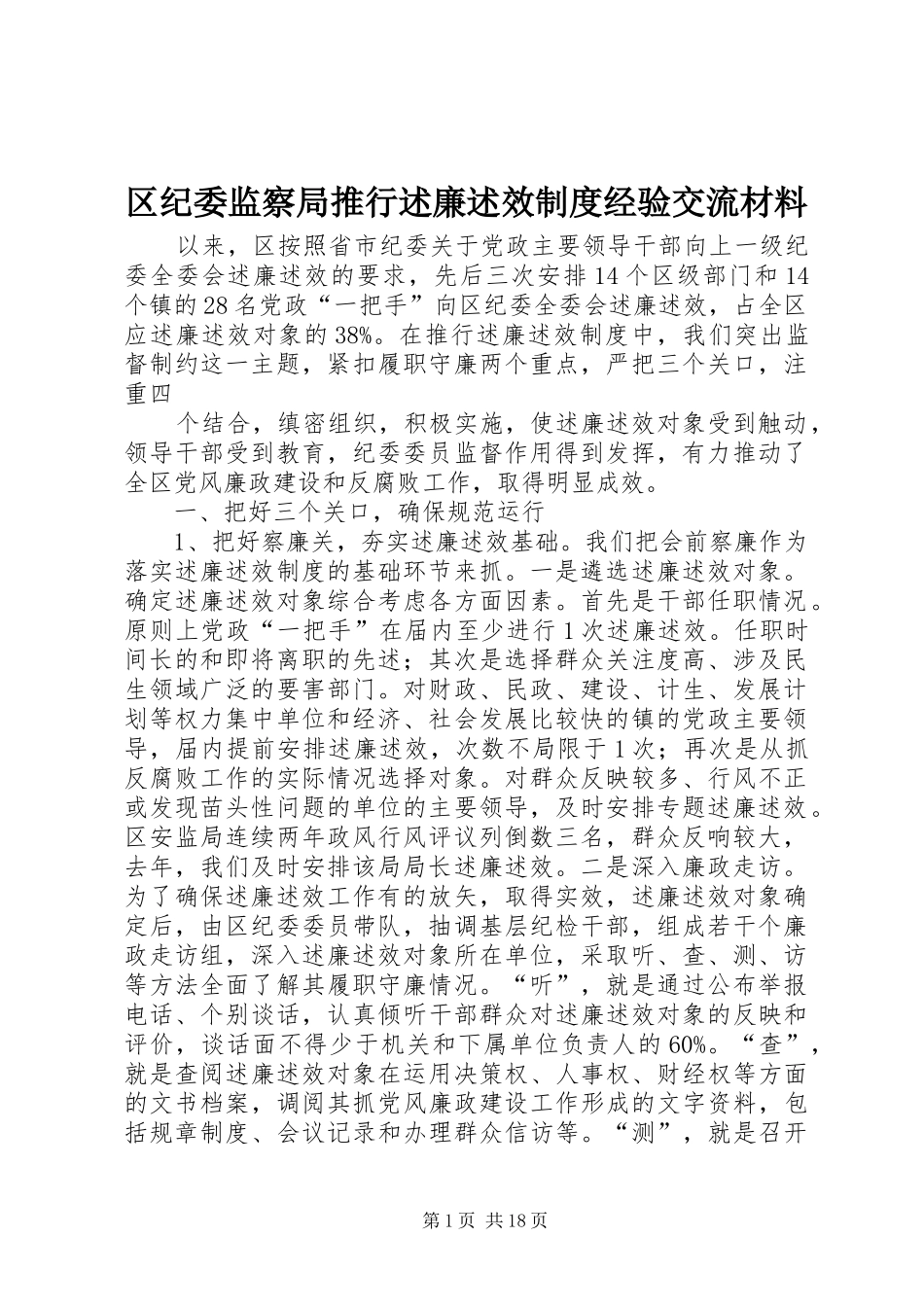 区纪委监察局推行述廉述效制度经验交流材料_第1页