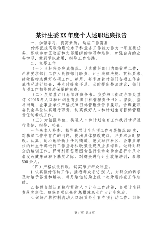 某计生委XX年度个人述职述廉报告