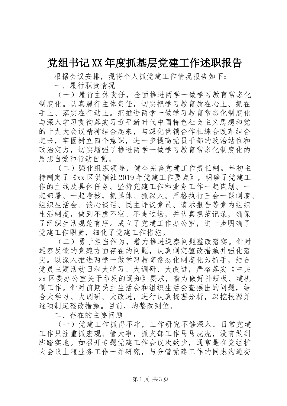 党组书记XX年度抓基层党建工作述职报告_第1页