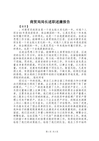 商贸局局长述职述廉报告