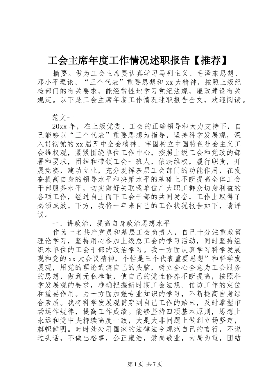 工会主席年度工作情况述职报告【推荐】_第1页