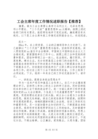 工会主席年度工作情况述职报告【推荐】