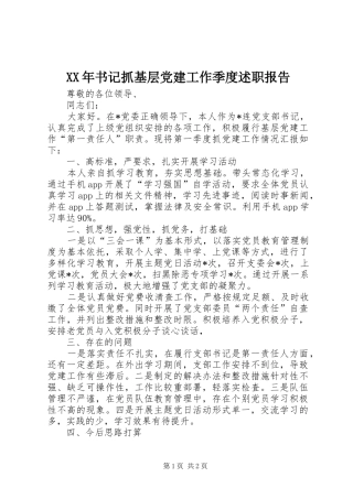 XX年书记抓基层党建工作季度述职报告