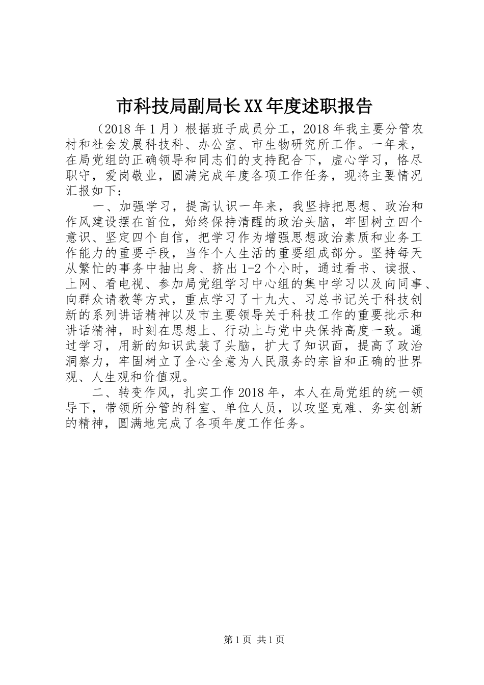 市科技局副局长XX年度述职报告_第1页