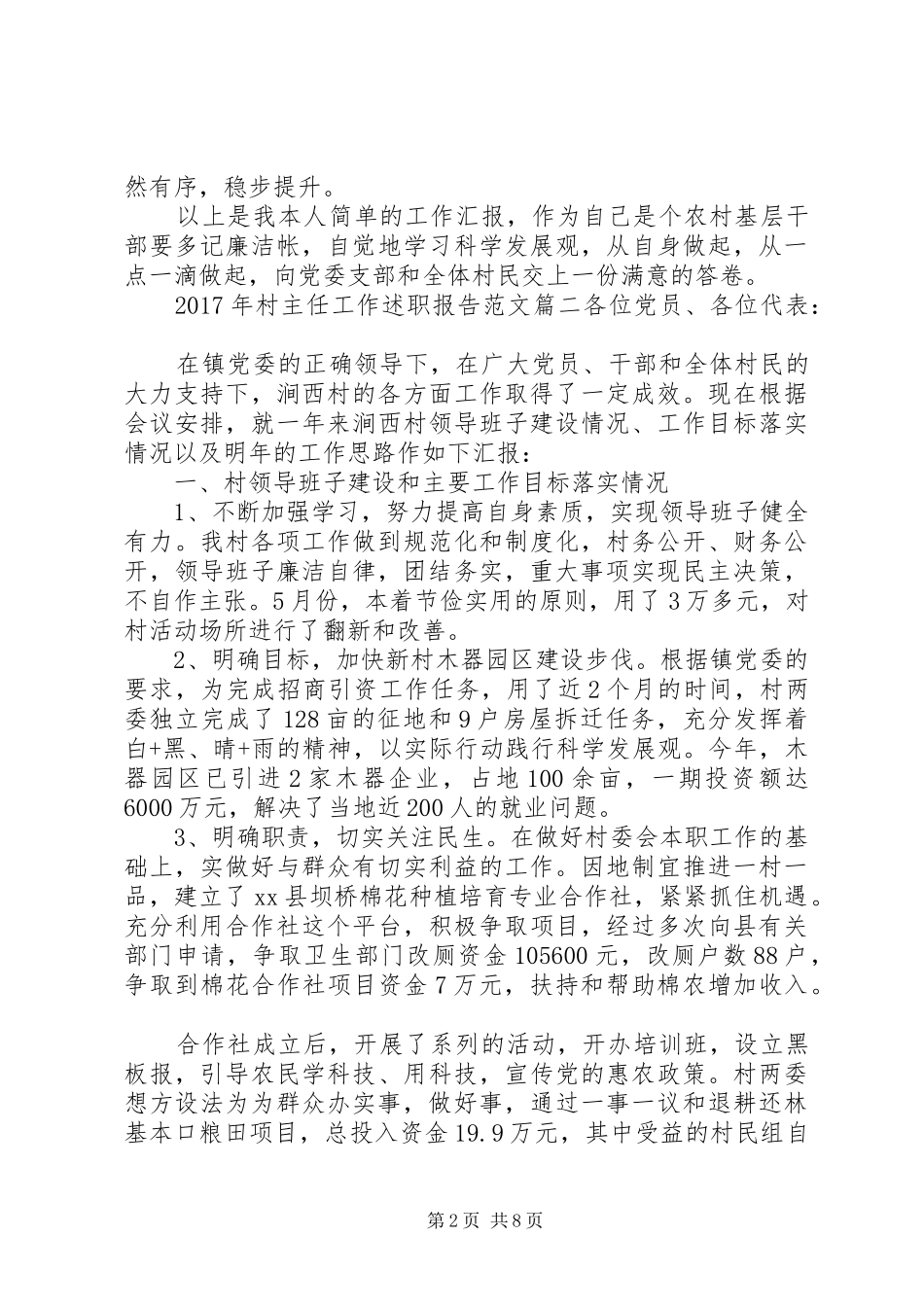 [XX年村主任工作述职报告范文]XX年村主任述职报告_第2页
