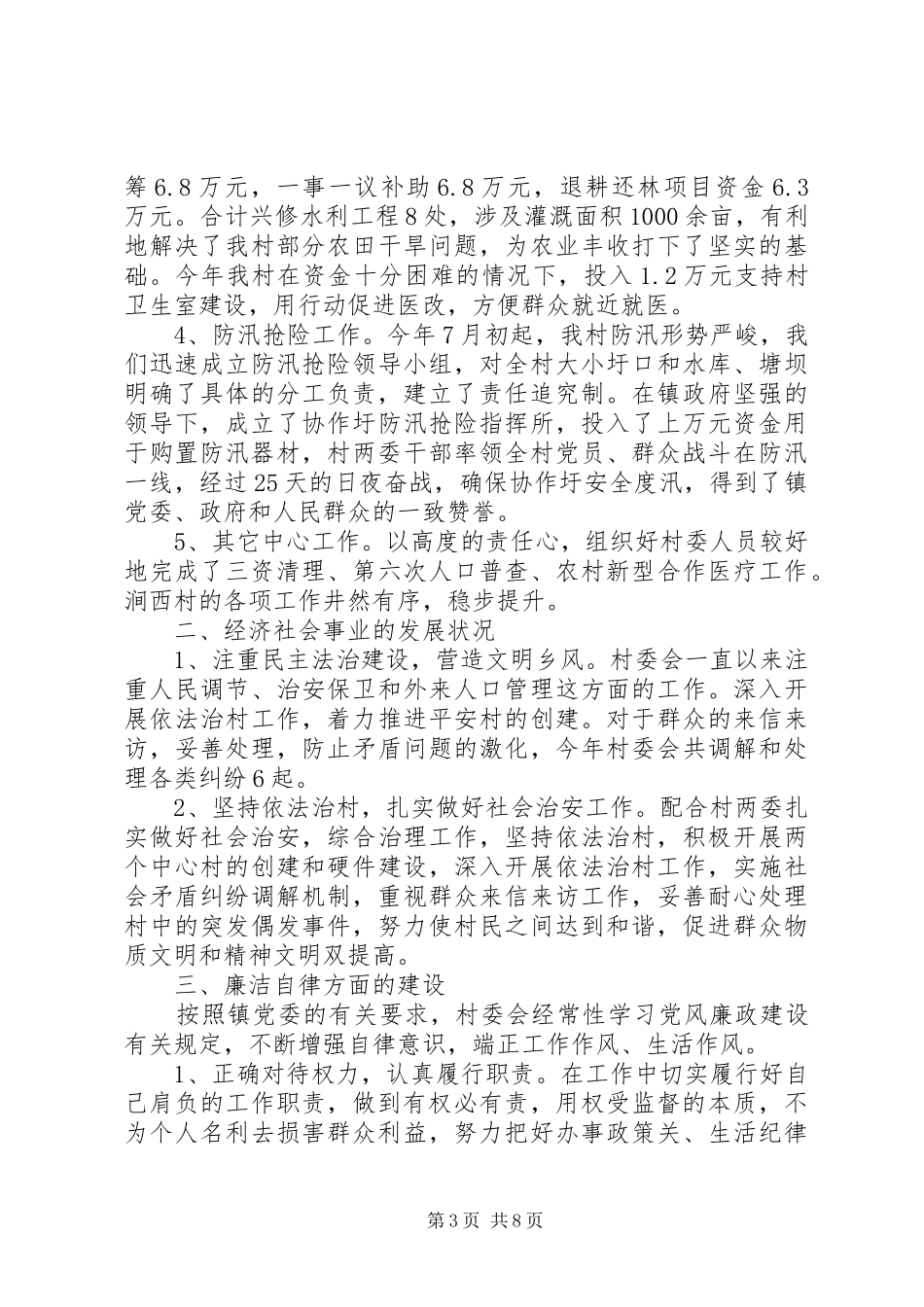 [XX年村主任工作述职报告范文]XX年村主任述职报告_第3页