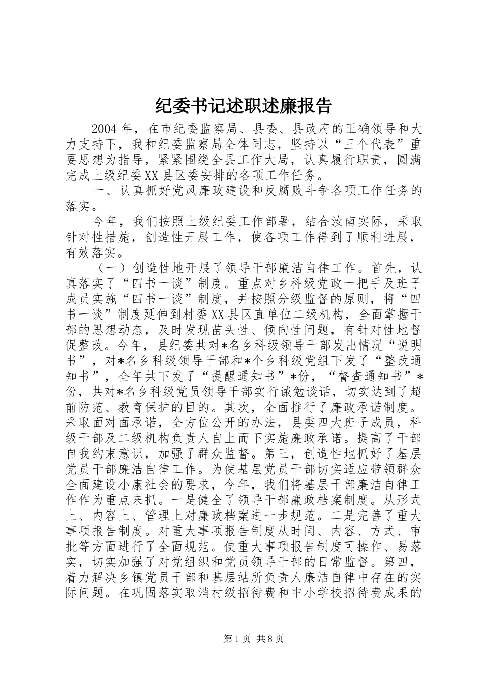 纪委书记述职述廉报告 (13)_第1页