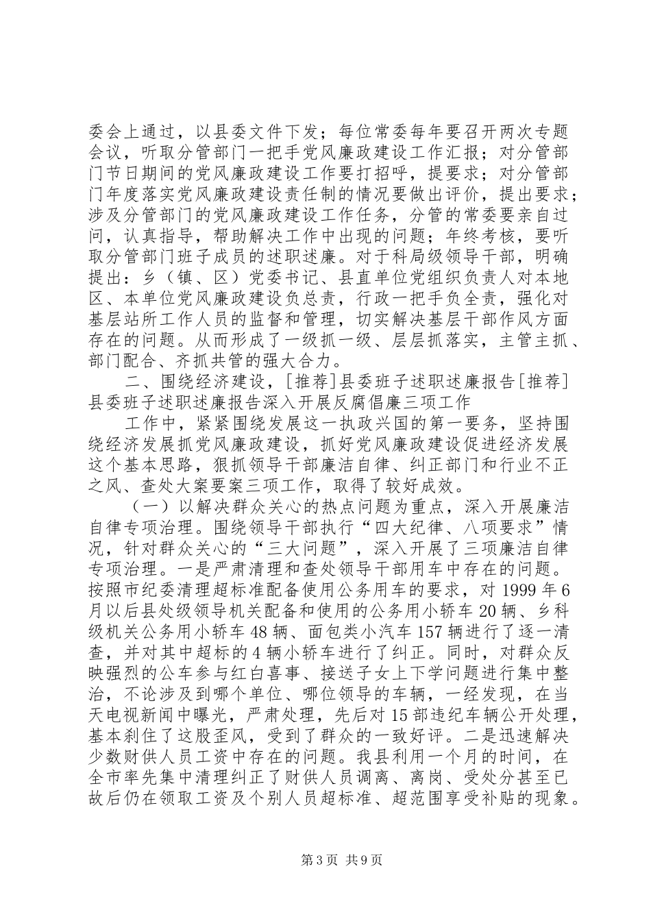 [推荐]县委班子述职述廉报告_第3页