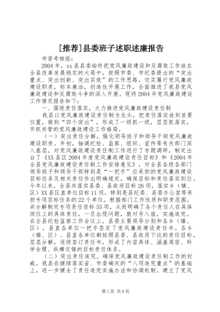 [推荐]县委班子述职述廉报告