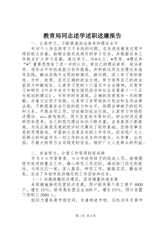 教育局同志述学述职述廉报告