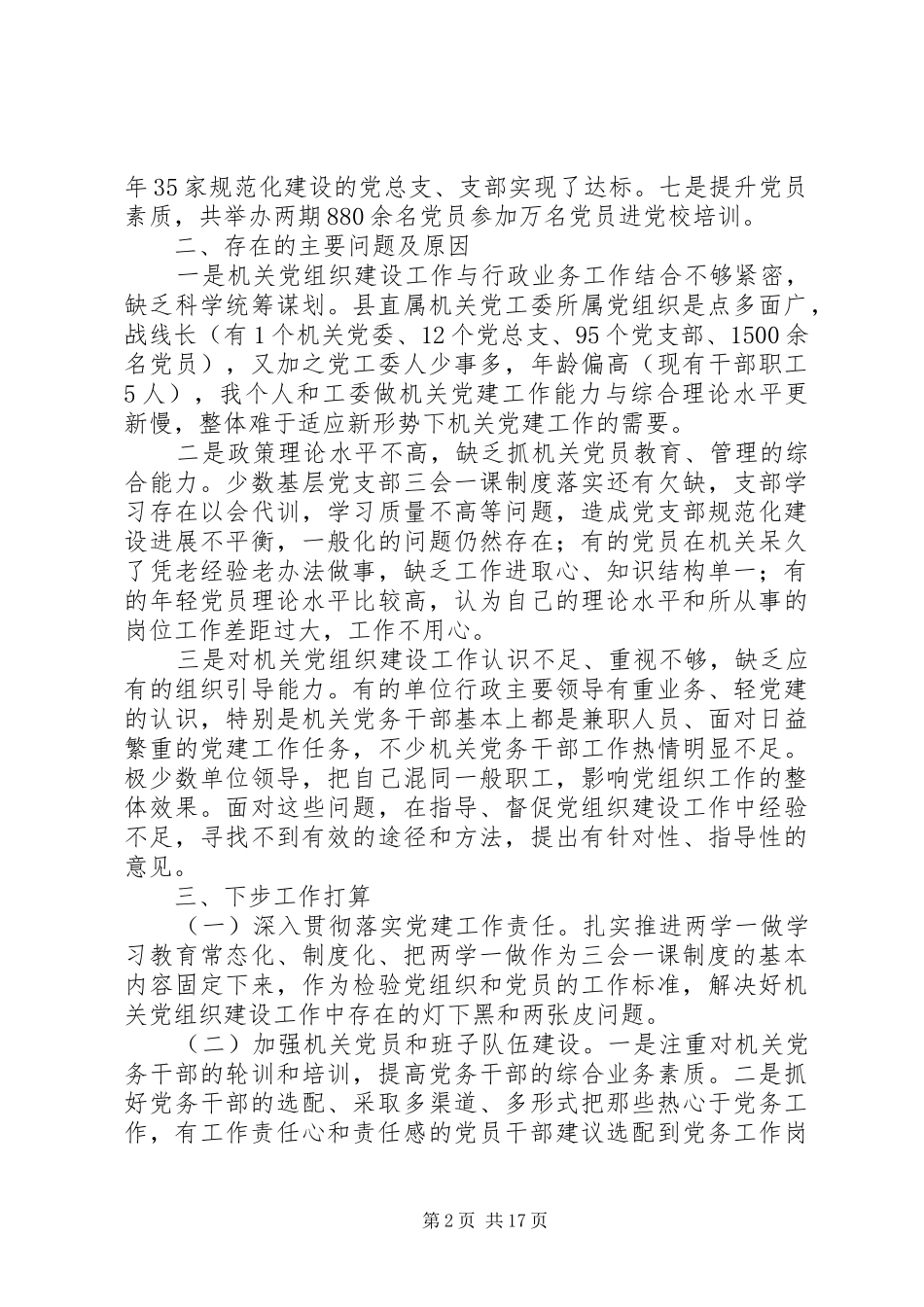 XX年党组书记抓基层党建工作述职报告范文精选7篇_第2页