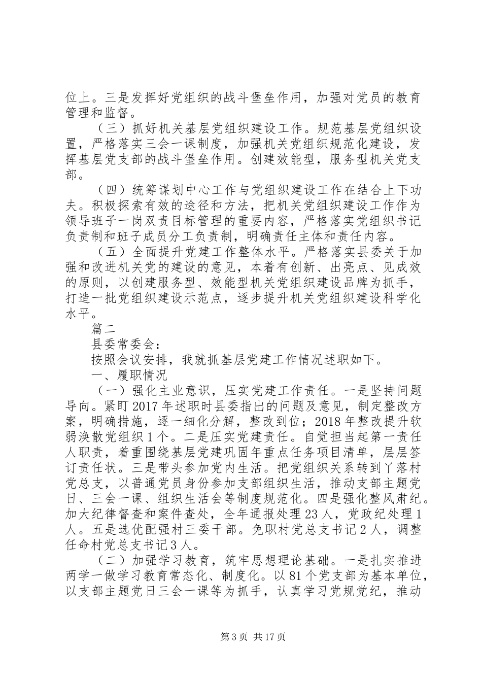 XX年党组书记抓基层党建工作述职报告范文精选7篇_第3页