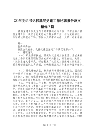 XX年党组书记抓基层党建工作述职报告范文精选7篇