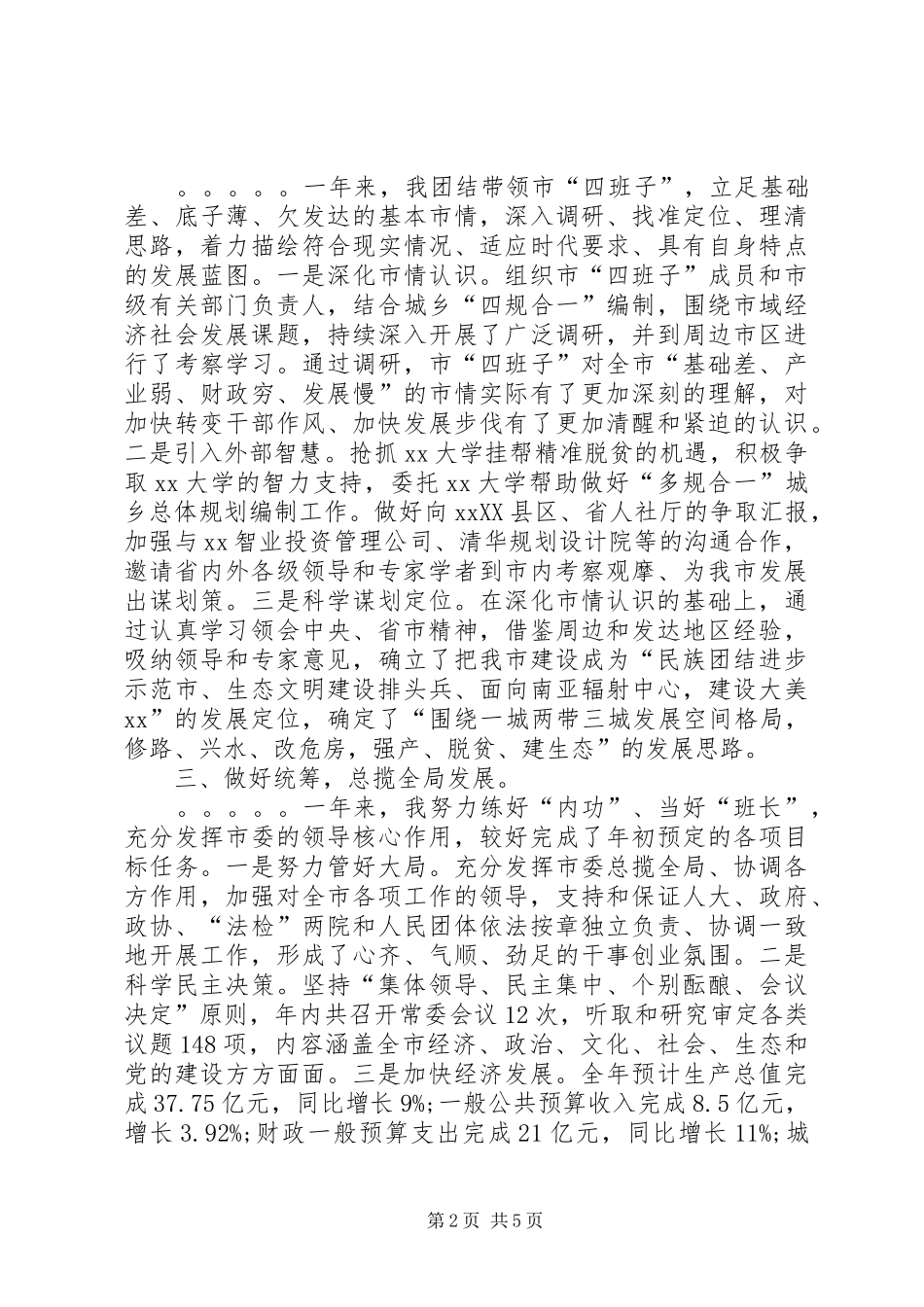 党委书记XX年度述职述德述廉述学报告_第2页