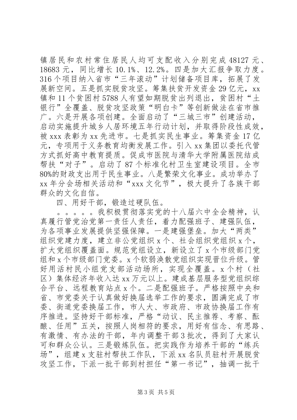 党委书记XX年度述职述德述廉述学报告_第3页